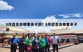 8月适合去哪里亲子游？8月适合去哪里亲子游