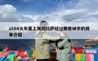 z164火车是上海到拉萨经过那些城市的简单介绍