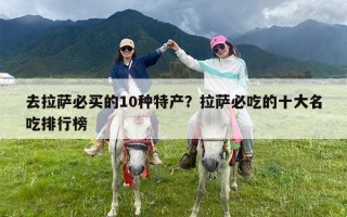 去拉萨必买的10种特产？拉萨必吃的十大名吃排行榜