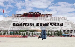 去西藏的攻略？去西藏的攻略地图