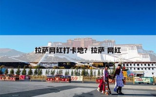 拉萨网红打卡地？拉萨 网红