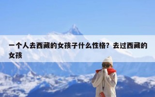 一个人去西藏的女孩子什么性格？去过西藏的女孩