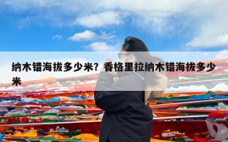 纳木错海拔多少米？香格里拉纳木错海拔多少米