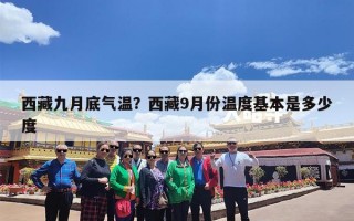 西藏九月底气温？西藏9月份温度基本是多少度