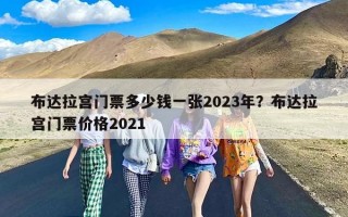 布达拉宫门票多少钱一张2023年？布达拉宫门票价格2021