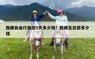 西藏自由行旅游5天多少钱？西藏五日游多少钱