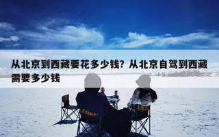 从北京到西藏要花多少钱？从北京自驾到西藏需要多少钱