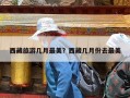 西藏旅游几月最美？西藏几月份去最美