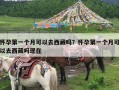 怀孕第一个月可以去西藏吗？怀孕第一个月可以去西藏吗现在