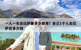 一人一车去拉萨要多少费用？自己1个人去拉萨花多少钱