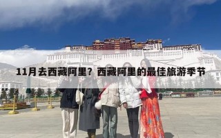 11月去西藏阿里？西藏阿里的最佳旅游季节