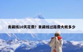青藏线10天花费？青藏线过路费大概多少