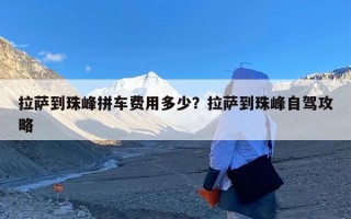 拉萨到珠峰拼车费用多少？拉萨到珠峰自驾攻略