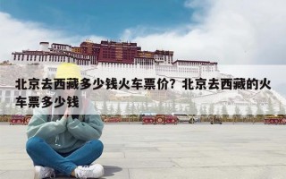 北京去西藏多少钱火车票价？北京去西藏的火车票多少钱