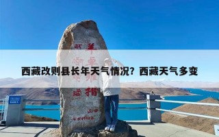 西藏改则县长年天气情况？西藏天气多变