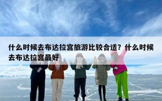 什么时候去布达拉宫旅游比较合适？什么时候去布达拉宫最好