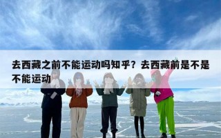 去西藏之前不能运动吗知乎？去西藏前是不是不能运动