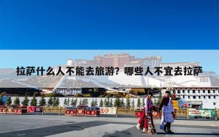 拉萨什么人不能去旅游？哪些人不宜去拉萨