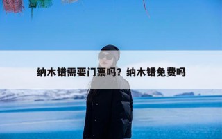 纳木错需要门票吗？纳木错免费吗