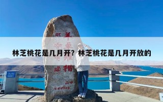林芝桃花是几月开？林芝桃花是几月开放的