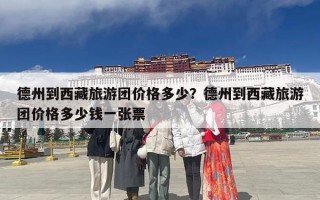德州到西藏旅游团价格多少？德州到西藏旅游团价格多少钱一张票