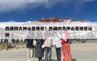 西藏四大神山是哪些？西藏四大神山是哪些山脉