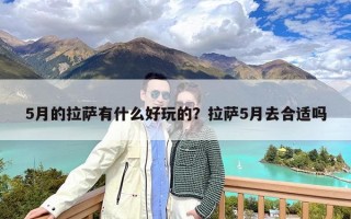 5月的拉萨有什么好玩的？拉萨5月去合适吗