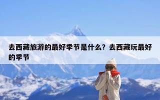 去西藏旅游的最好季节是什么？去西藏玩最好的季节