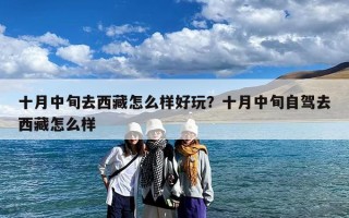 十月中旬去西藏怎么样好玩？十月中旬自驾去西藏怎么样