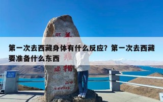 第一次去西藏身体有什么反应？第一次去西藏要准备什么东西