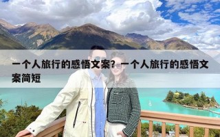 一个人旅行的感悟文案？一个人旅行的感悟文案简短