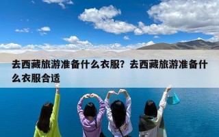 去西藏旅游准备什么衣服？去西藏旅游准备什么衣服合适
