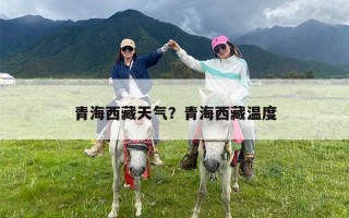 青海西藏天气？青海西藏温度