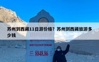 苏州到西藏11日游价格？苏州到西藏旅游多少钱