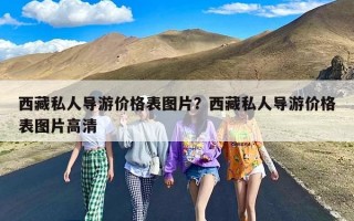 西藏私人导游价格表图片？西藏私人导游价格表图片高清