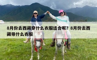 8月份去西藏穿什么衣服适合呢？8月份去西藏带什么衣服