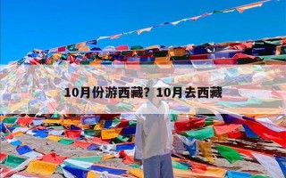 10月份游西藏？10月去西藏