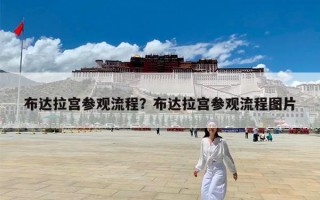 布达拉宫参观流程？布达拉宫参观流程图片