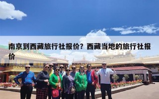 南京到西藏旅行社报价？西藏当地的旅行社报价