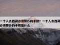 一个人去西藏必须要办的手续？一个人去西藏必须要办的手续是什么