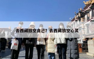 去西藏放空自己？去西藏放空心灵