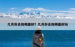 几月份去阳朔最好？几月份去阳朔最好玩