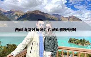 西藏山南好玩吗？西藏山南好玩吗
