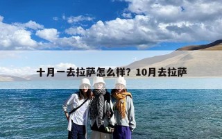 十月一去拉萨怎么样？10月去拉萨