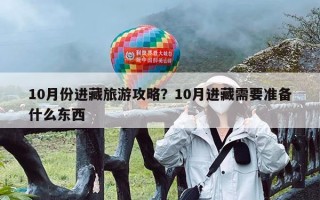 10月份进藏旅游攻略？10月进藏需要准备什么东西