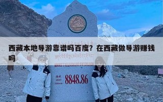 西藏本地导游靠谱吗百度？在西藏做导游赚钱吗