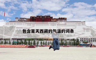 包含夏天西藏的气温的词条