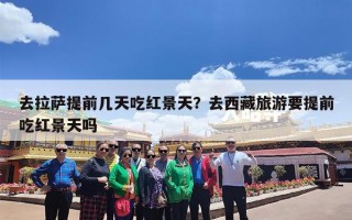去拉萨提前几天吃红景天？去西藏旅游要提前吃红景天吗