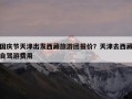 国庆节天津出发西藏旅游团报价？天津去西藏自驾游费用