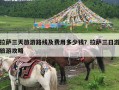 拉萨三天旅游路线及费用多少钱？拉萨三日游旅游攻略